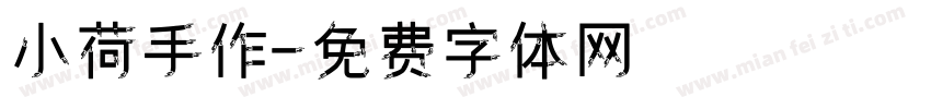 小荷手作字体转换