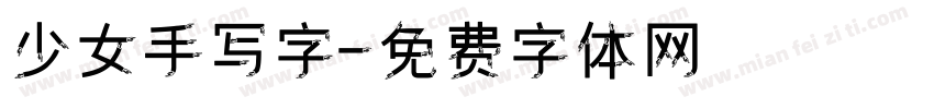 少女手写字字体转换