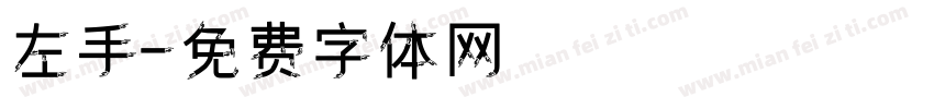 左手字体转换