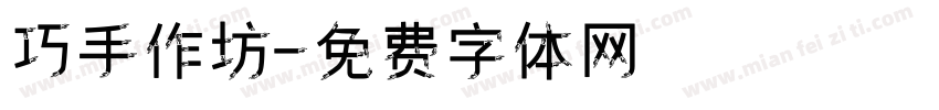 巧手作坊字体转换