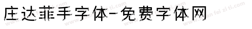 庄达菲手字体字体转换