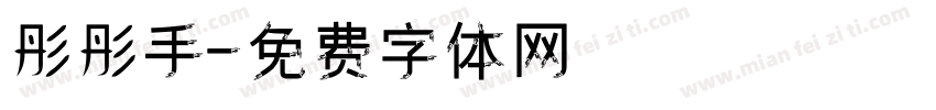 彤彤手字体转换