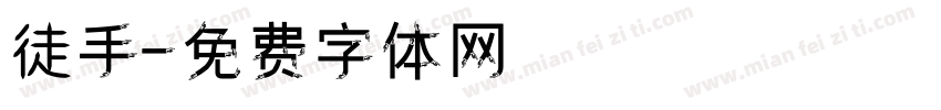 徒手字体转换