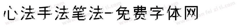 心法手法笔法字体转换