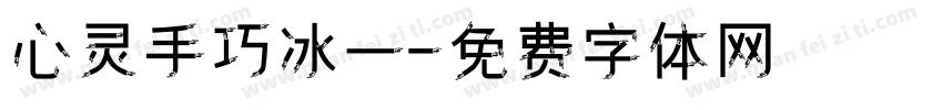 心灵手巧冰一字体转换