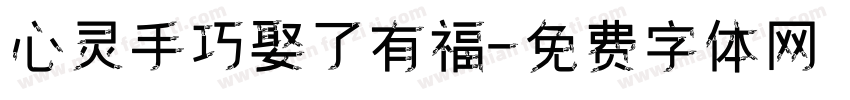 心灵手巧娶了有福字体转换
