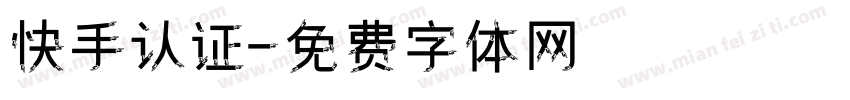 快手认证字体转换