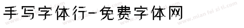 手写字体行字体转换
