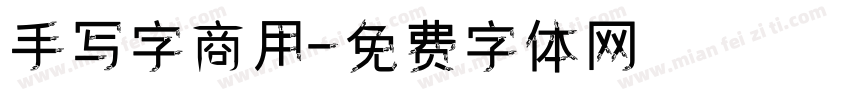 手写字商用字体转换