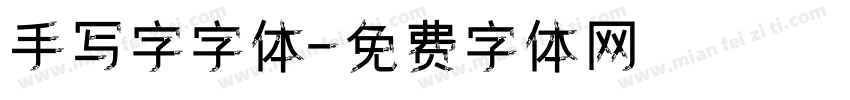 手写字字体字体转换