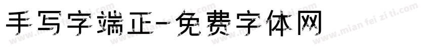 手写字端正字体转换