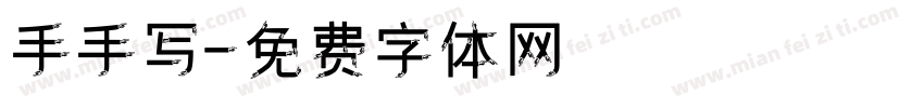 手手写字体转换