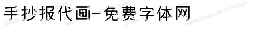 手抄报代画字体转换