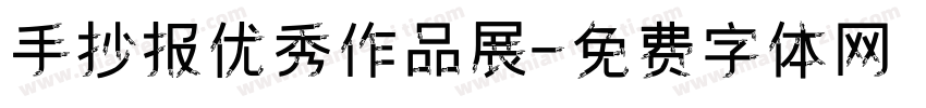 手抄报优秀作品展字体转换