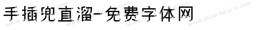 手插兜直溜字体转换