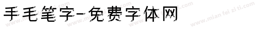手毛笔字字体转换