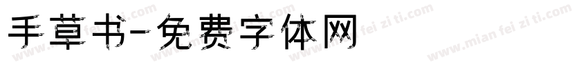 手草书字体转换
