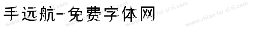 手远航字体转换