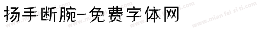 扬手断腕字体转换