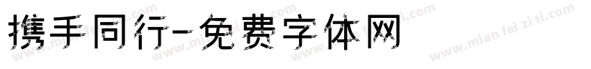 携手同行字体转换