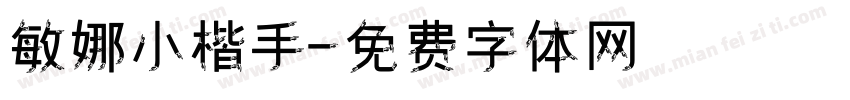 敏娜小楷手字体转换