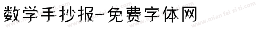 数学手抄报字体转换