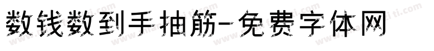 数钱数到手抽筋字体转换