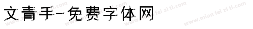 文青手字体转换