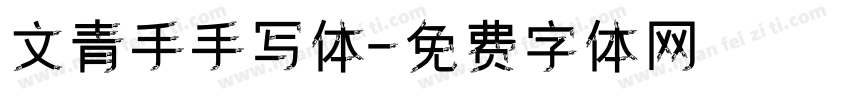 文青手手写体字体转换