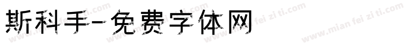斯科手字体转换