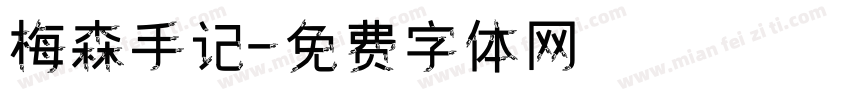 梅森手记字体转换