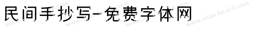 民间手抄写字体转换