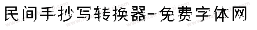 民间手抄写转换器字体转换