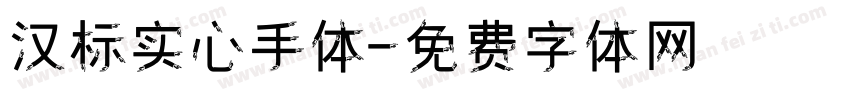 汉标实心手体字体转换