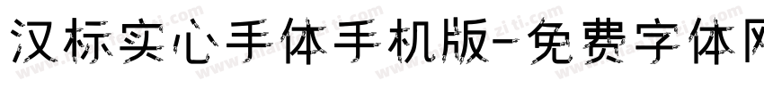 汉标实心手体手机版字体转换