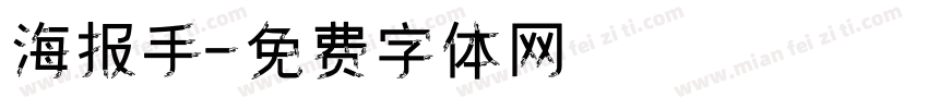 海报手字体转换