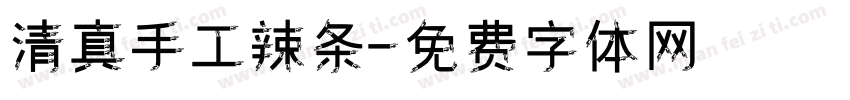 清真手工辣条字体转换
