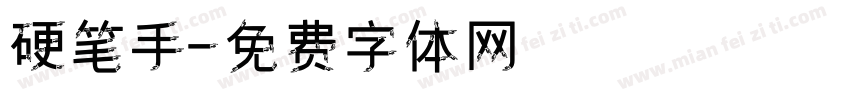 硬笔手字体转换