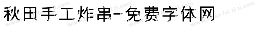 秋田手工炸串字体转换