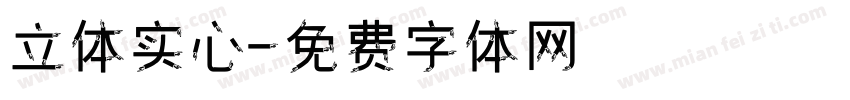 立体实心字体转换