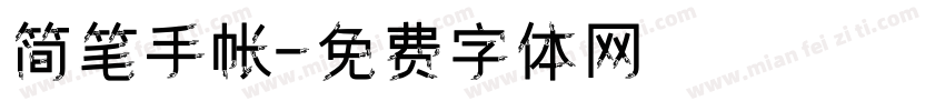 简笔手帐字体转换