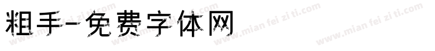 粗手字体转换