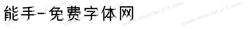 能手字体转换