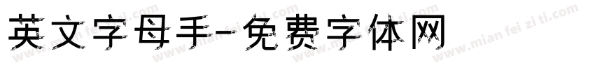 英文字母手字体转换