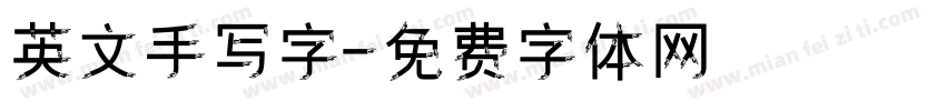 英文手写字字体转换