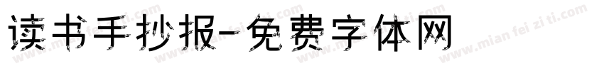 读书手抄报字体转换