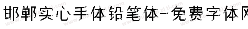 邯郸实心手体铅笔体字体转换