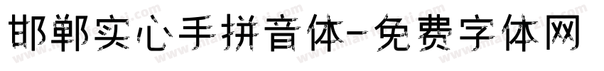 邯郸实心手拼音体字体转换