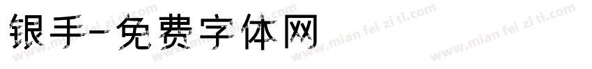 银手字体转换
