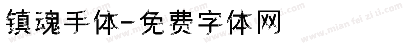 镇魂手体字体转换